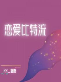 恋爱比特流by百度提取码