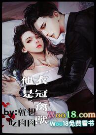 他是衣冠禽兽原著