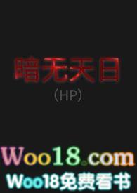 暗无天日[hp