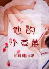 他的小草莓沈萌萌于修瑾