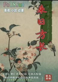 来日方长txt