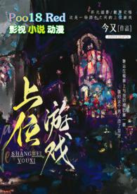 上位游戏(出轨高H)