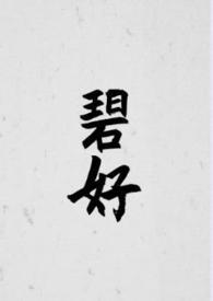 碧好古言by百度