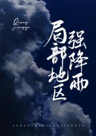 局部地区强降雨番外篇主要内容是什