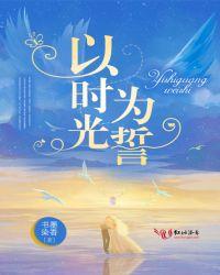 以时光盟誓再出发