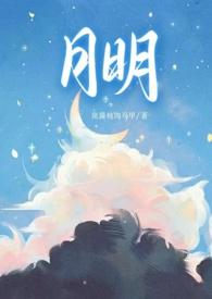 月明骨科高干文