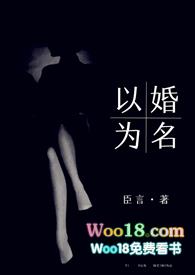 以婚为名的介绍