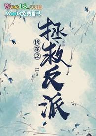 快穿拯救反派推文最新章节更新时间表