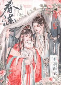 春满酥衣孩子是谁的