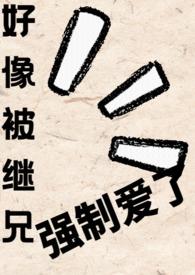 被继兄占有后生不如死的现代免