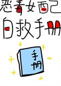 恶毒女配自救手册全文免费阅读