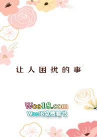 令人困扰的漫画