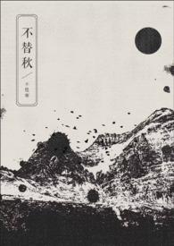 不替不失不换