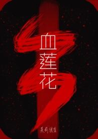 血莲花陈易温嘉txt