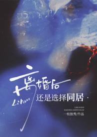 离婚后选择同居秀秀