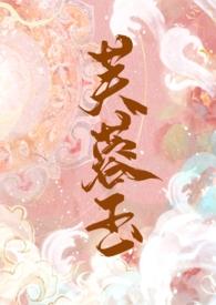 芙蓉合集
