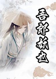 吾郎妖也的笔趣阁