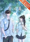 等日暮无波澜等清秋又作罢啥意思