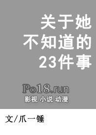 关于他不知道的23件事爪一锤未删