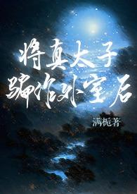 将真太子全本txt