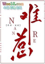 难惹by全文免费阅读
