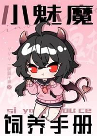 小魅魔养成系统