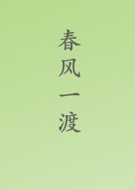 春风一度免费阅读