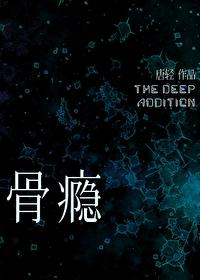 骨瘾未删减版txt