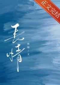 长情by周镜百度