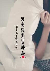 男友死党皆睡遍全文免费阅读