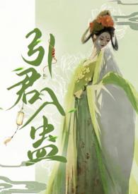 引君入蛊望阙未删减