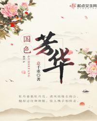 国色芳华第二部在线观看全集完整版电视剧免费