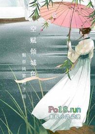 空赋倾城色到底完结了没有