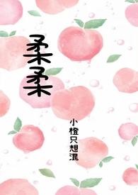 柔柔txt