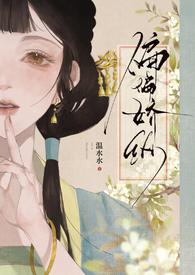 偏偏娇纵(古言先婚)晋江