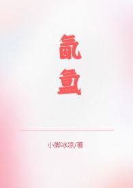氤氲(1V2兄妹骨科)/作者小脚冰凉(15 0546)