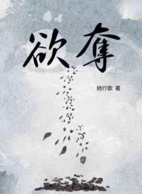 欲夺by