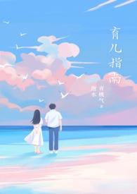 育儿指南by雪莉
