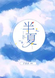 半夏中文