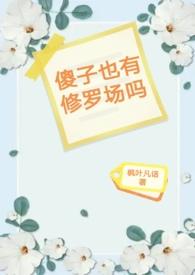 傻子也有今天