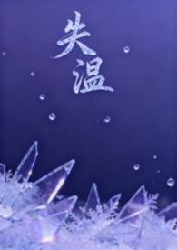 失温父女温馨最新章节更新时间