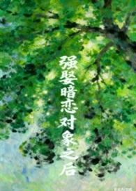 强上额暗恋男神以后
