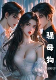 骚母狗的淫