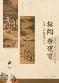 禁阙春夜晏by冯徽宜