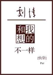这剧情和我想的不一样