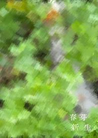新芽春生 在线阅读