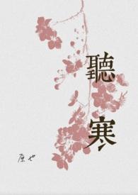 听寒by