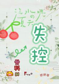 失控 骨科