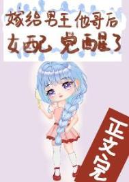 嫁给男主他哥后女配觉醒了TXT百度