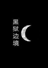 黑狱禁地